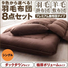 羽毛布団 プレミアム敷布団タイプ ダック 極厚ボリュームタイプ シングル8点セット 9色