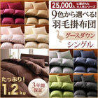 掛布団 単品 グースタイプ シングル 9色!羽毛布団