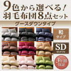 羽毛布団 グース セミダブル 和タイプ 8点セット 9色 羽毛布団