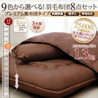 羽毛布団 グース シングル8点セット プレミアム敷布団タイプ 極厚ボリュームタイプ 9色