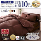 羽毛布団 キング ベッドタイプ 10点セット 日本製 防カビ 消臭 フランス産 エクセルゴールドラベル