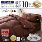 羽毛布団 ダブル 和タイプ 10点セット 日本製 防カビ 消臭 フランス産 エクセルゴールドラベル