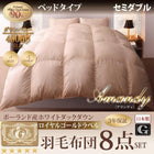 羽毛布団 セミダブル8点セット ベッドタイプ ポーランド産 ホワイトダック90% ロイヤルゴールドラベル