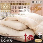 羽毛 敷布団 シングル8点セットプレミアム 極厚ボリュームタイプ ポーランド産ダック90% ロイヤルゴールドラベル