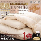 羽毛 敷布団 セミダブル8点セットプレミアム 極厚ボリュームタイプ ポーランド産ダック90% ロイヤルゴールドラベル