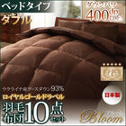 羽毛布団 10点セット 日本製 ウクライナ産ロイヤルゴールドラベル ベッドタイプ グースダウン93% ダブル