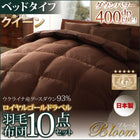 羽毛布団 10点セット 日本製 ウクライナ産ロイヤルゴールドラベル ベッドタイプ グースダウン93% クイーン