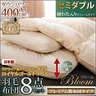羽毛布団 8点セット 敷布団タイプ ロイヤルゴールドラベル プレミアム ボリュームタイプ グースダウン93% セミダブル