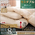 羽毛布団 8点セット 敷布団タイプ ロイヤルゴールドラベル プレミアム 極厚ボリュームタイプ グースダウン93% セミダブル