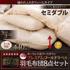 プレミアム敷布団 グース 93% セミダブル8点セット プレミアムゴールドラベル羽毛布団 ボリュームタイプ