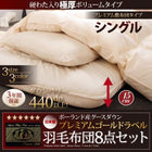 プレミアム敷布団 グース 93% シングル8点セット プレミアムゴールドラベル羽毛布団 極厚ボリュームタイプ