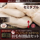 プレミアム敷布団 グース 93% セミダブル8点セット プレミアムゴールドラベル羽毛布団 極厚ボリュームタイプ