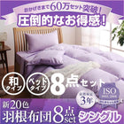 羽根布団8点セット ベッドタイプ&和タイプ シングル8点セット 3年保証 新20色