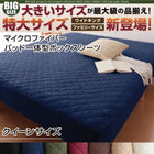 ボックスシーツ 単品 パッド一体型 マイクロファイバー クイーン