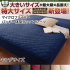 ボックスシーツ 単品 パッド一体型 マイクロファイバー キング