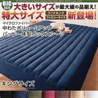 ボックスシーツ 単品 パッド一体型 マイクロファイバー中わたボリュームアップ キング