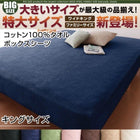 ベッド用パッド無しボックスシーツ コットン100%タオル キング