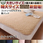 敷パッド 単品 コットン100%タオル クイーン