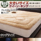敷パッド 単品 プレミアムマイクロファイバー キング