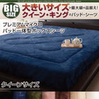 ボックスシーツ 単品 パッド一体型 プレミアムマイクロ クイーン