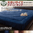 ボックスシーツ パッド 単品 一体型 プレミアムマイクロ キング