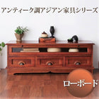 テレビボード アンティーク調アジアン家具シリーズ