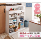 奥行24cmのスリム設計!薄型キッチン収納 幅89