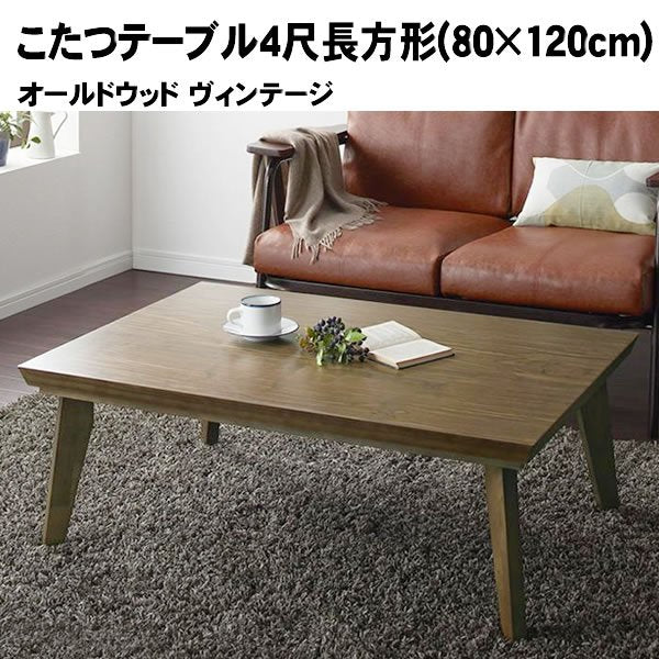 こたつテーブル単品 4尺長方形(80×120cm) オールドウッド ヴィンテージ 反射材通販プリズム