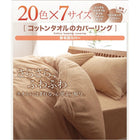 掛布団カバー 単品 セミダブル 20色 コットンタオル カバーリング