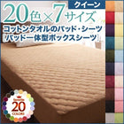 ボックスシーツ 単品 パッド一体型 クイーン 20色 コットンタオル 洗える