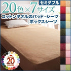 ボックスシーツ 単品 ベッド用 20色 コットンタオル 洗える セミダブル