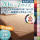 ボックスシーツ パッド一体型 同色2枚セット 20色 コットンタオル 洗える セミダブル
