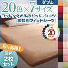 ダブル フィットシーツ 和式用 同色2枚セット 20色 コットンタオル 洗える