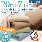 ボックスシーツ ベッド用 5色5枚セット 20色 コットンタオル 洗える シングル