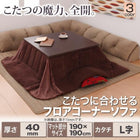 こたつ用フロアコーナーソファ L字 マット部分サイズ 190×190cm 厚さ40mm