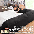 こたつ用フロアコーナーソファ コの字 マット部分サイズ 142×142cm 厚さ40mm