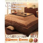 掛布団&敷布団2点セット 正方形(75×75cm)天板対応 しじら織り こたつ布団