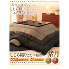 こたつ用掛布団 単品 5尺長方形(90×150cm) しじら織り こたつ布団