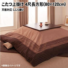 こたつ上掛け 4尺長方形(80×120cm)天板対応 しじら織り