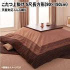 こたつ上掛け 5尺長方形(90×150cm)天板対応 しじら織り