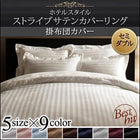 掛布団カバー 単品 セミダブル 9色 ホテルスタイル ストライプ サテン