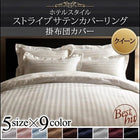 掛布団カバー単品 クイーン 9色 ホテルスタイル ストライプ サテン