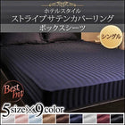 ボックスシーツ 単品 シングル 9色 ホテルスタイル ストライプ サテン