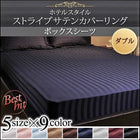 ボックスシーツ 単品 ダブル 9色 ホテルスタイル ストライプ サテン