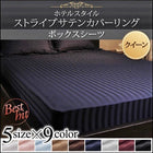 ボックスシーツ 単品 クイーン 9色 ホテルスタイル ストライプ サテン