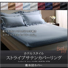 単品 敷布団カバー シングル 9色 ホテルスタイル ストライプ サテン