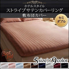 敷布団カバー 単品 セミダブル 9色 ホテルスタイル ストライプ サテン