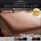 敷布団カバー単品 ダブル 9色 ホテルスタイル ストライプ サテン