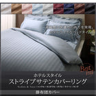 布団カバーセット ベッド用 シングル3点セット 9色 ホテルスタイル ストライプ サテン