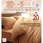 掛布団カバー 単品 シングル マイクロファイバー 20色 カバーリング